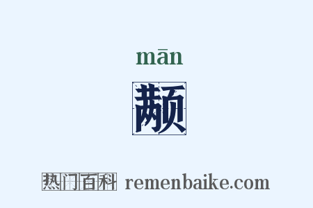 颟是什么意思的图片